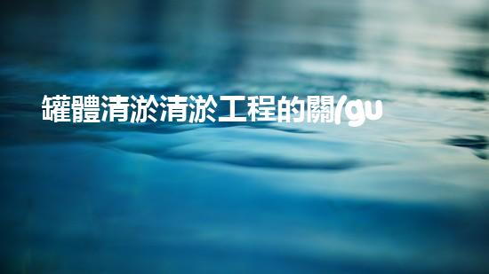 罐體清淤清淤工程的關(guān)鍵技術(shù)與挑戰(zhàn)你了解多少？